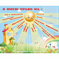 Стенд "Я имею право" - «globural.ru» - Архангельск