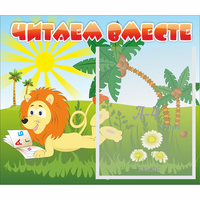 Стенд "Читаем вместе" - «globural.ru» - Архангельск