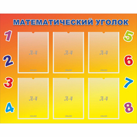 Стенд "Математический уголок" - «globural.ru» - Архангельск