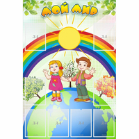 Стенд "Мой мир" - «globural.ru» - Архангельск