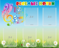 Стенд "Веселые нотки" с 5 карманами - «globural.ru» - Архангельск