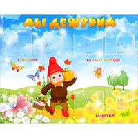 Стенд "Мы дежурим" с 6 карманами - «globural.ru» - Архангельск