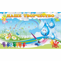 Стенд "Наше творчество Капельки" магнитный - «globural.ru» - Архангельск