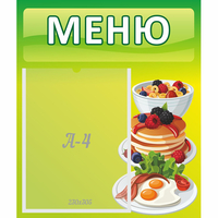 Стенд "Меню" №21 - «globural.ru» - Архангельск