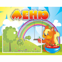 Стенд "Меню Бельчонок" - «globural.ru» - Архангельск