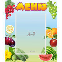 Стенд "Меню" №20 - «globural.ru» - Архангельск