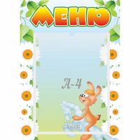 Стенд "Меню" 0.3x0.42 - «globural.ru» - Архангельск
