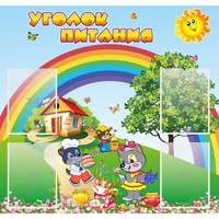 Стенд "Уголок питания" - «globural.ru» - Архангельск