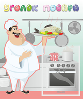 Стенд "Уголок повара" - «globural.ru» - Архангельск