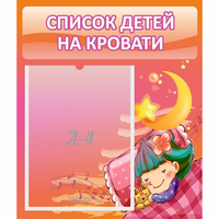 Стенд "Список детей на кровати" №6 - «globural.ru» - Архангельск