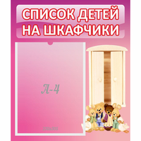 Стенд "Список детей на шкафчики" - «globural.ru» - Архангельск