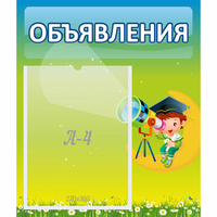 Стенд "Объявления" №6 - «globural.ru» - Архангельск