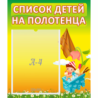 Стенд "Список на полотенца" 0.39x0.46 - «globural.ru» - Архангельск