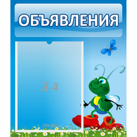 Стенд "Объявления" №15 - «globural.ru» - Архангельск