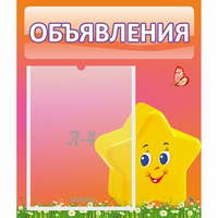 Стенд "Объявления" №14 - «globural.ru» - Архангельск