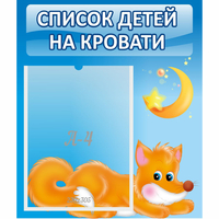 Стенд "Список на кровати" - «globural.ru» - Архангельск