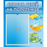 Стенд "Список на полотенца" - «globural.ru» - Архангельск