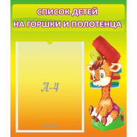 Стенд "Список детей на горшки и полотенца" 0.39x0.46 - «globural.ru» - Архангельск