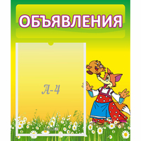 Стенд "Объявления" 0.39x0.46 - «globural.ru» - Архангельск