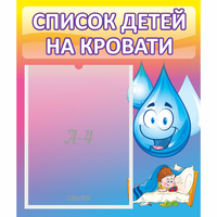 Стенд "Список детей на кровати" №1 - «globural.ru» - Архангельск