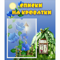 Стенд "Списки на кроватки" - «globural.ru» - Архангельск