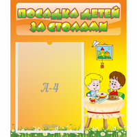 Стенд "Посадка детей за столами" №1 - «globural.ru» - Архангельск