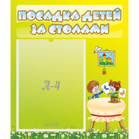 Стенд "Посадка детей за столами" №4 - «globural.ru» - Архангельск