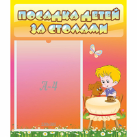 Стенд "Посадка детей за столами" - «globural.ru» - Архангельск