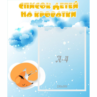 Стенд "Список детей на кроватки" - «globural.ru» - Архангельск