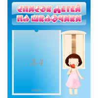 Стенд "Список детей на шкафчики" №7 - «globural.ru» - Архангельск