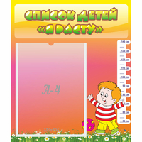 Стенд "Список детей Я расту" - «globural.ru» - Архангельск