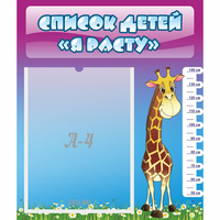 Стенд "Список детей Я расту" 0.39x0.46 - «globural.ru» - Архангельск