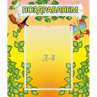 Стенд "Поздравляем!" №7 - «globural.ru» - Архангельск