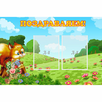 Стенд "Поздравляем!" 0.9x0.6 - «globural.ru» - Архангельск