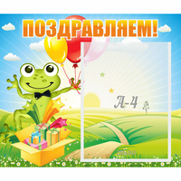 Стенд "Поздравляем!" 0.46x0.39 - «globural.ru» - Архангельск