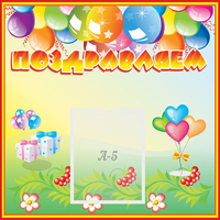 Стенд "Поздравляем!" 0.5x0.5 - «globural.ru» - Архангельск