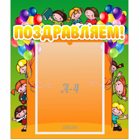 Стенд "Поздравляем!" №1 - «globural.ru» - Архангельск