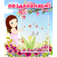 Стенд "Поздравляем!" №2 - «globural.ru» - Архангельск