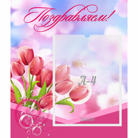 Стенд "Поздравляем!" №3 - «globural.ru» - Архангельск