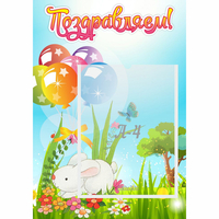 Стенд "Поздравляем! Крольчонок" - «globural.ru» - Архангельск