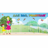 Стенд "Для вас родители!" №15 - «globural.ru» - Архангельск