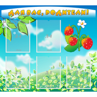 Стенд "Для вас родители!" №29 - «globural.ru» - Архангельск