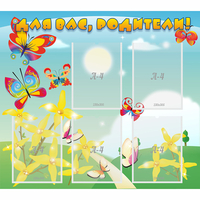 Стенд "Для вас, родители!" - «globural.ru» - Архангельск