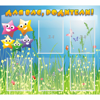 Стенд "Для вас родители!" №26 - «globural.ru» - Архангельск