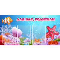 Стенд "Для вас родители!" с 3 карманами - «globural.ru» - Архангельск