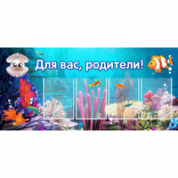 Стенд "Для вас родители!" 1.3х0.6 - «globural.ru» - Архангельск