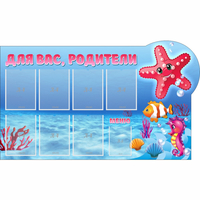 Стенд "Для вас родители!" 1.5x0.9 - «globural.ru» - Архангельск