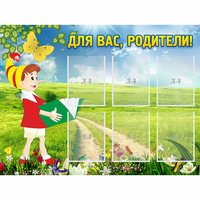 Стенд "Для вас родители!" №14 - «globural.ru» - Архангельск