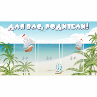 Стенд "Для вас родители!" 1x0.55 - «globural.ru» - Архангельск