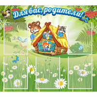 Стенд "Для вас родители!" №25 - «globural.ru» - Архангельск